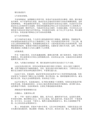 银行工作的面试技巧和注意事项