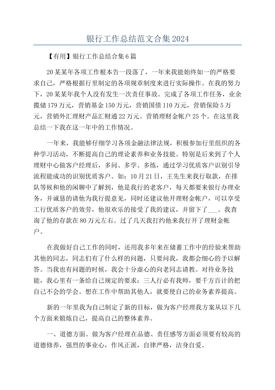 银行工作总结范文合集2024_第1页