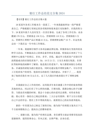 银行工作总结范文合集2024