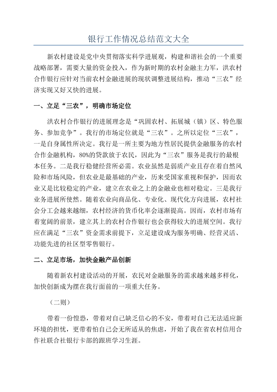 银行工作情况总结范文大全_第1页