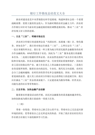 银行工作情况总结范文大全