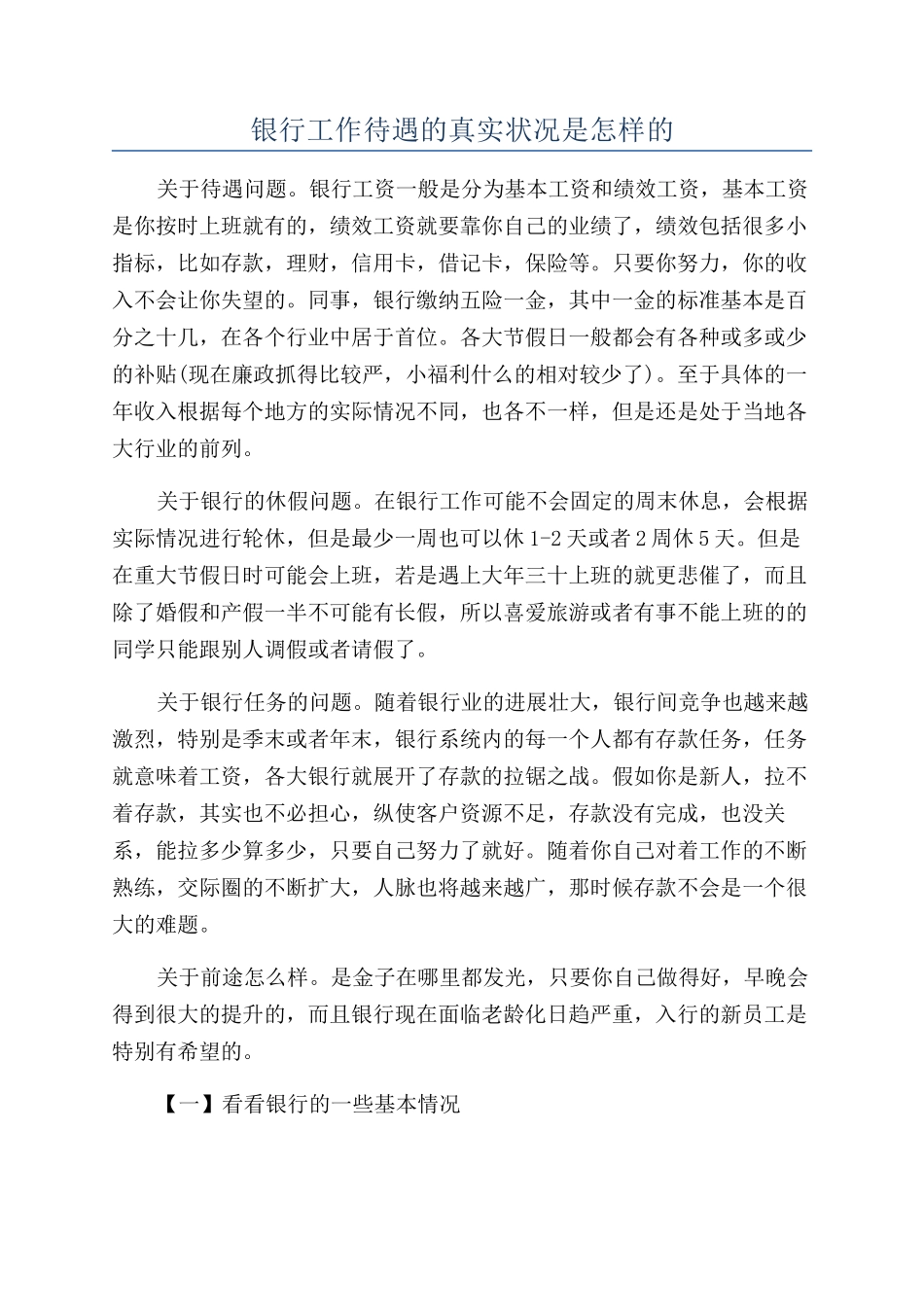 银行工作待遇的真实状况是怎样的_第1页