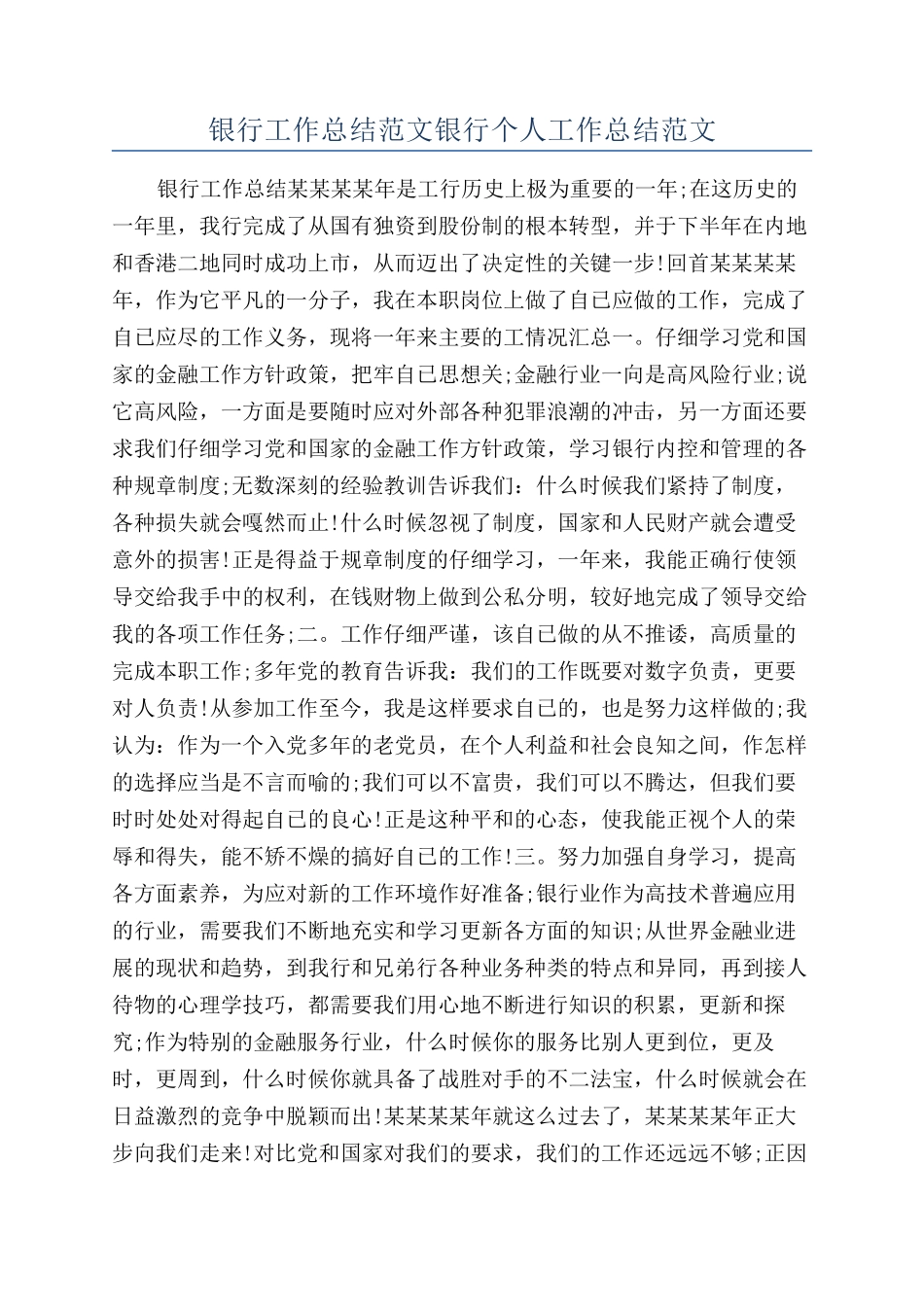 银行工作总结范文银行个人工作总结范文_第1页