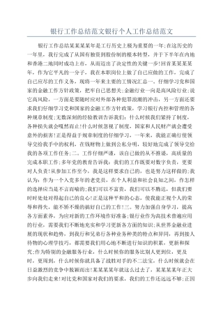 银行工作总结范文银行个人工作总结范文