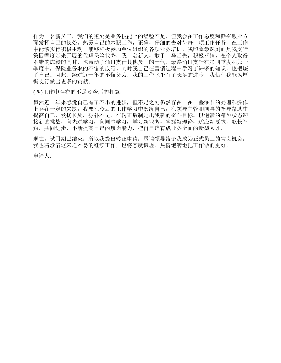 银行工作自我鉴定300字_第3页