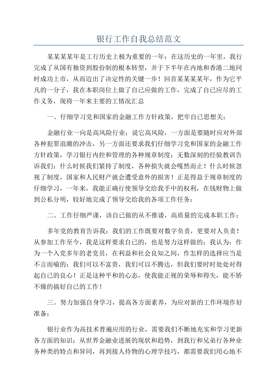 银行工作自我总结范文_第1页