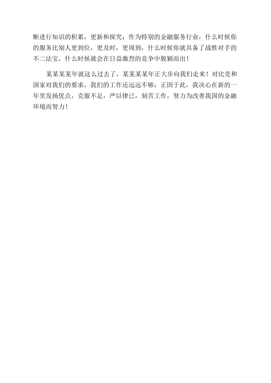 银行工作自我总结范文_第2页