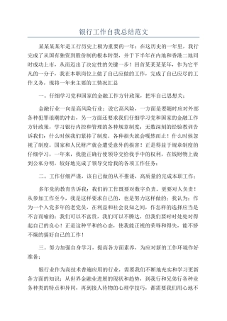 银行工作自我总结范文