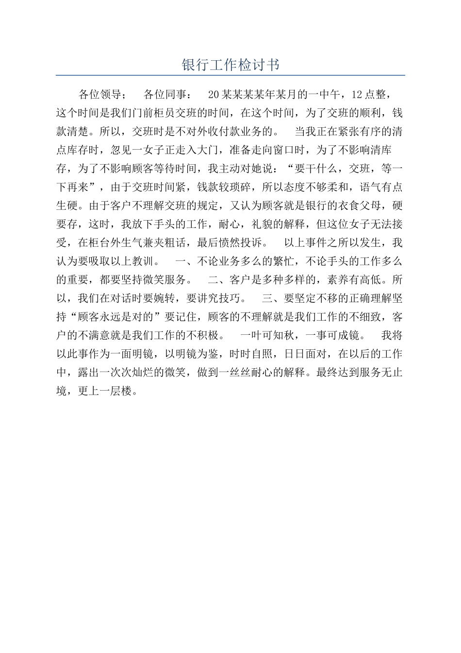 银行工作检讨书_第1页