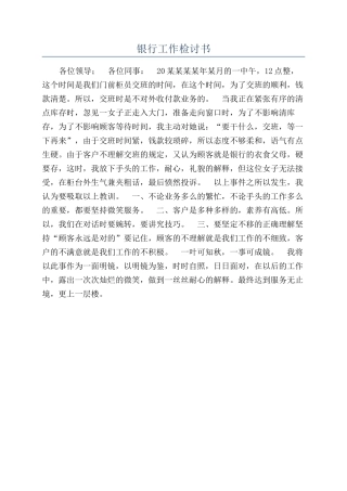 银行工作检讨书