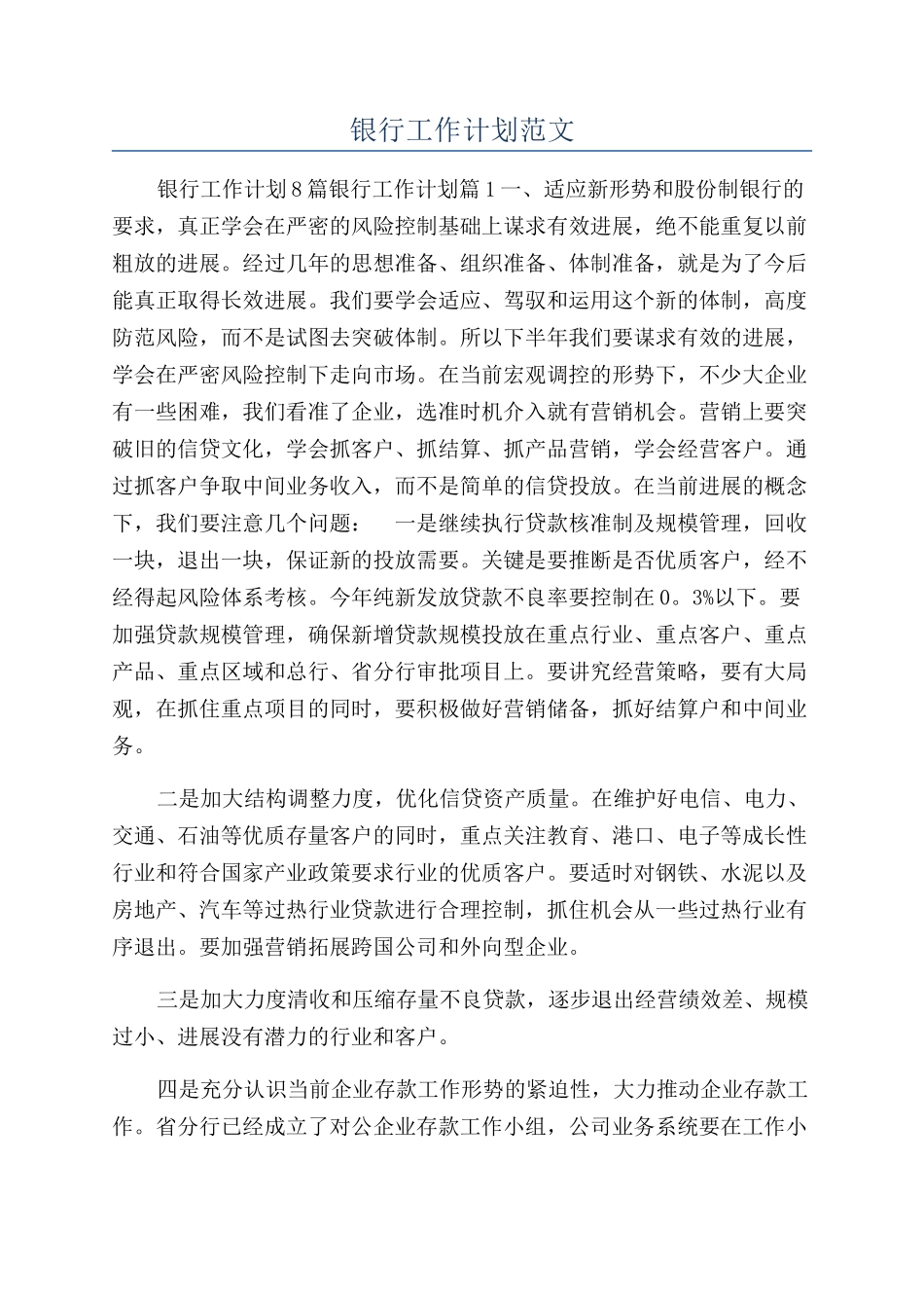 银行工作计划范文_第1页