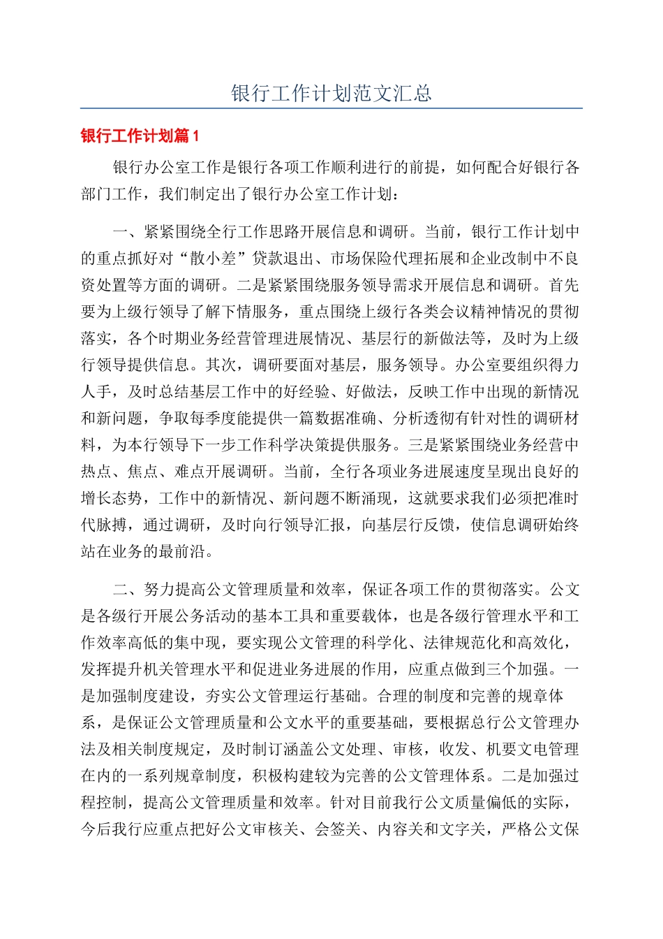 银行工作计划范文汇总_第1页