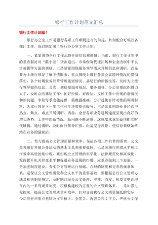 银行工作计划范文汇总