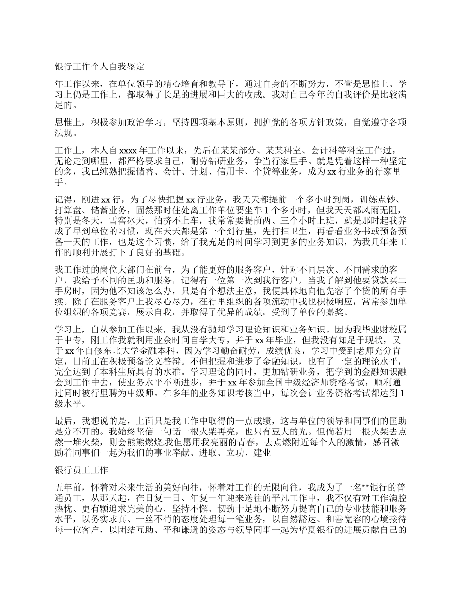 银行工作自我鉴定优秀_第1页