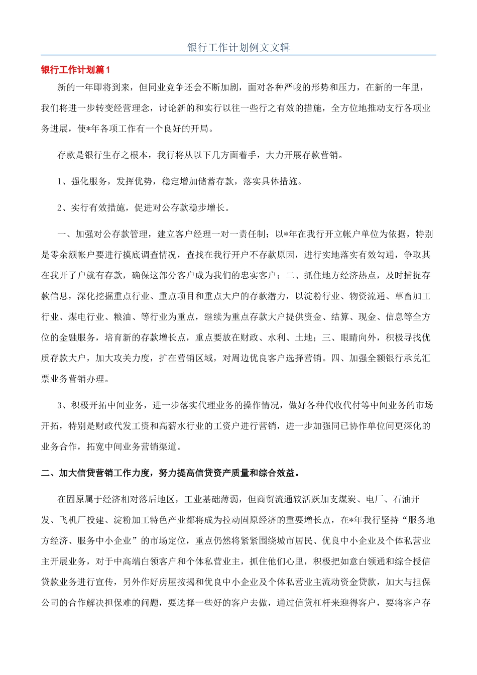 银行工作计划例文文辑_第1页
