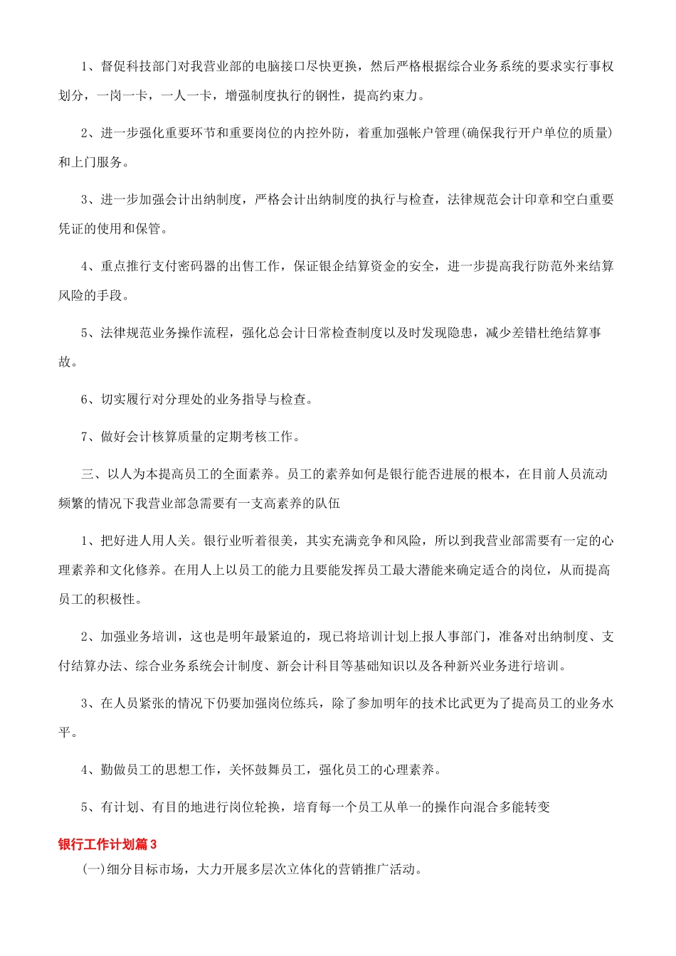 银行工作计划例文文辑_第3页
