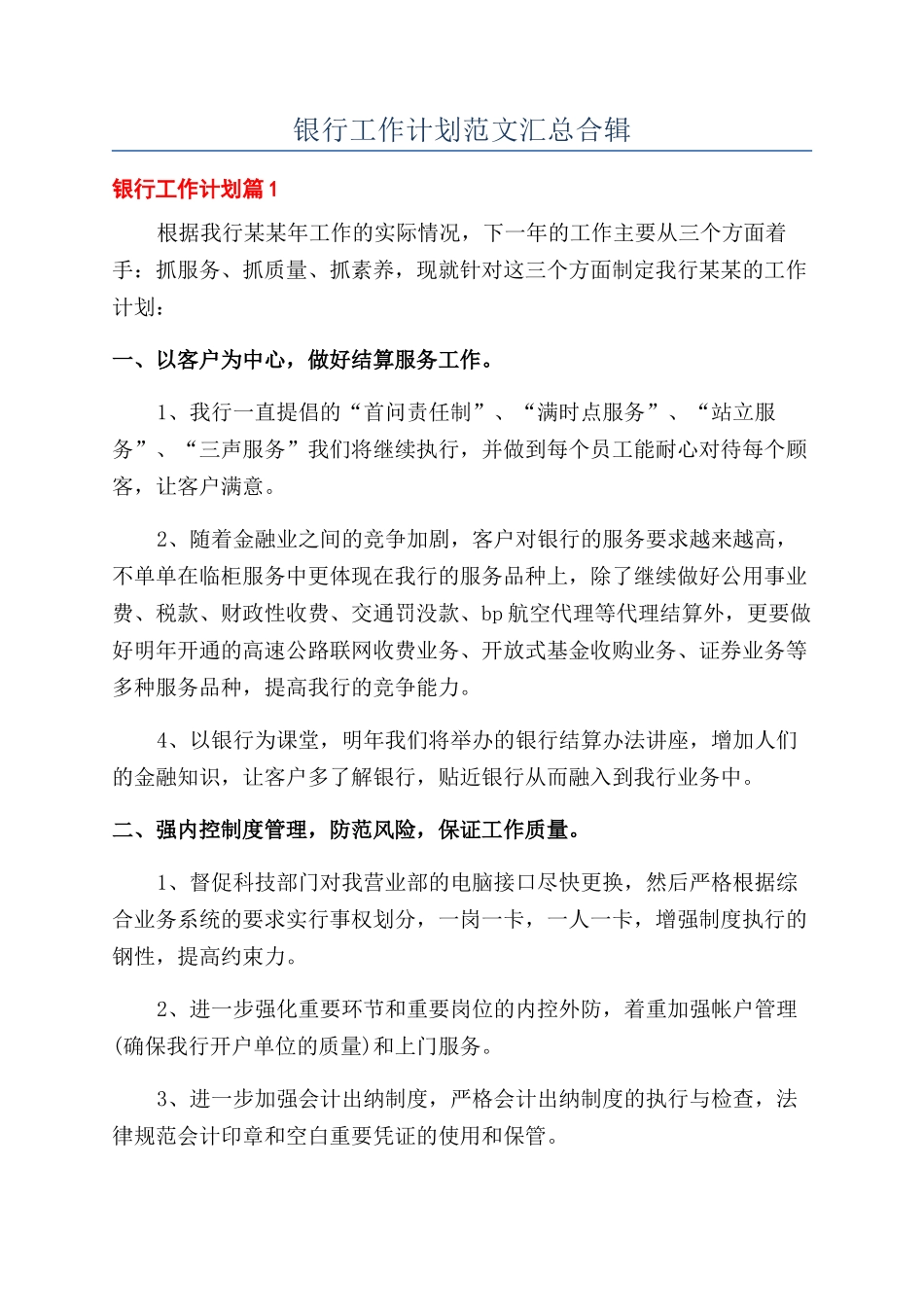 银行工作计划范文汇总合辑_第1页