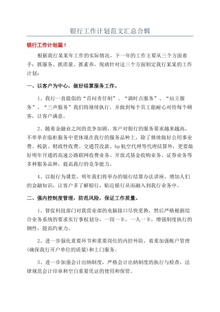 银行工作计划范文汇总合辑