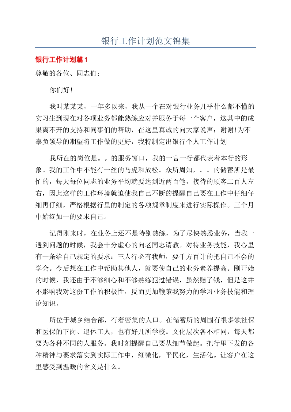 银行工作计划范文锦集_第1页