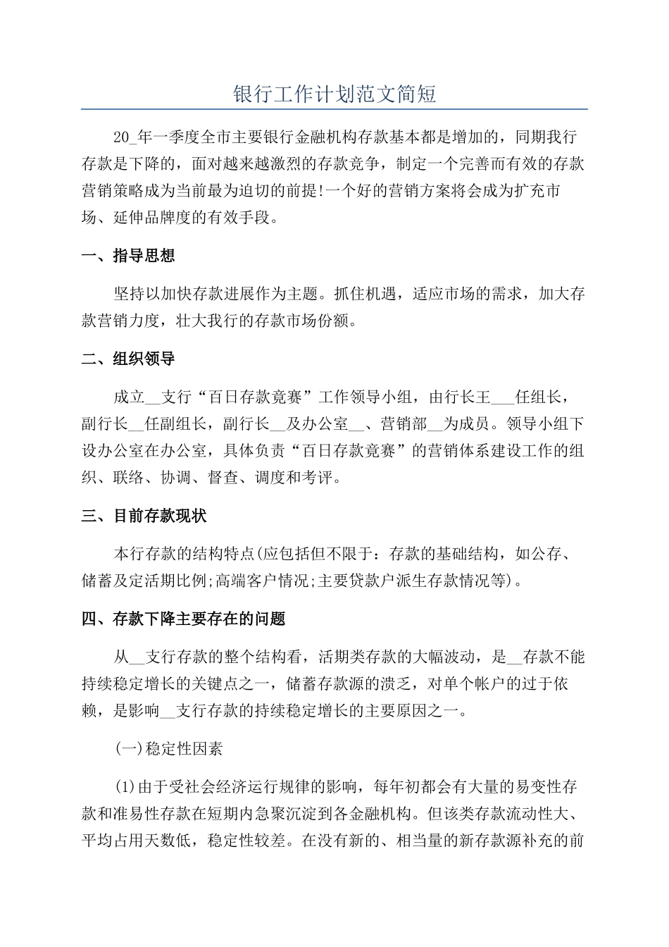 银行工作计划范文简短_第1页