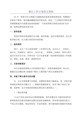 银行工作计划范文简短
