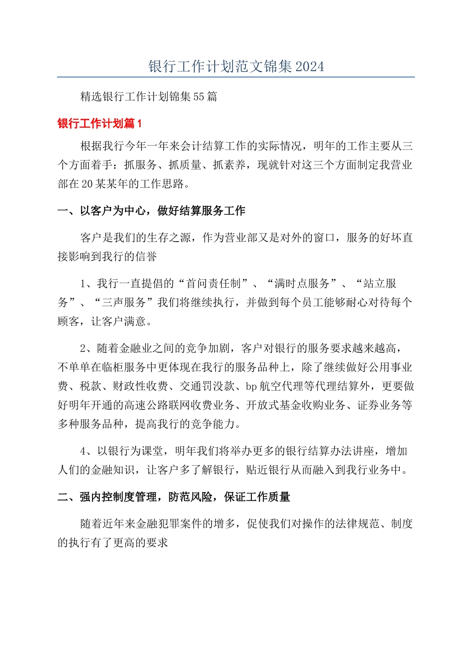 银行工作计划范文锦集2024_第1页