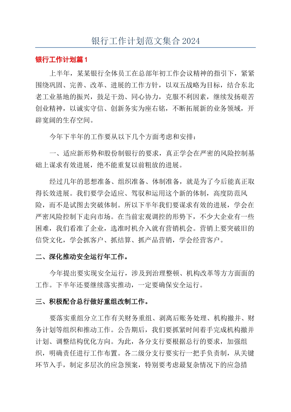 银行工作计划范文集合2024_第1页