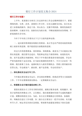 银行工作计划范文集合2024