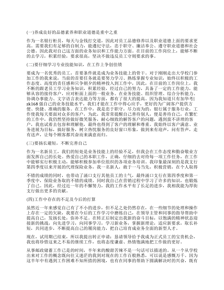 银行工作转正自我鉴定7篇_第1页