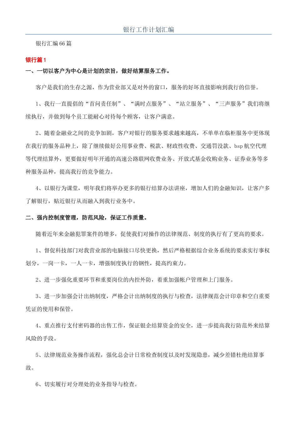 银行工作计划汇编_第1页