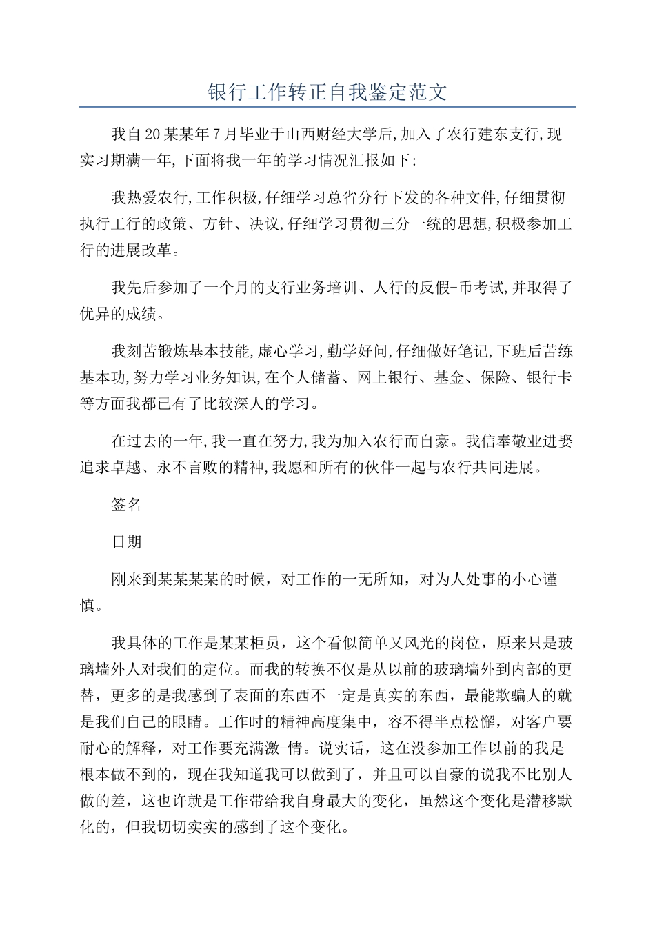 银行工作转正自我鉴定范文_第1页