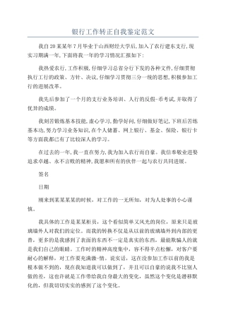 银行工作转正自我鉴定范文
