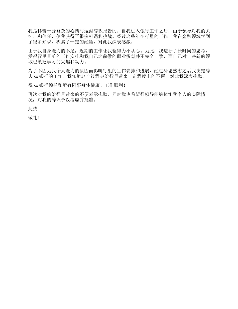 银行工作辞职报告4篇_第2页