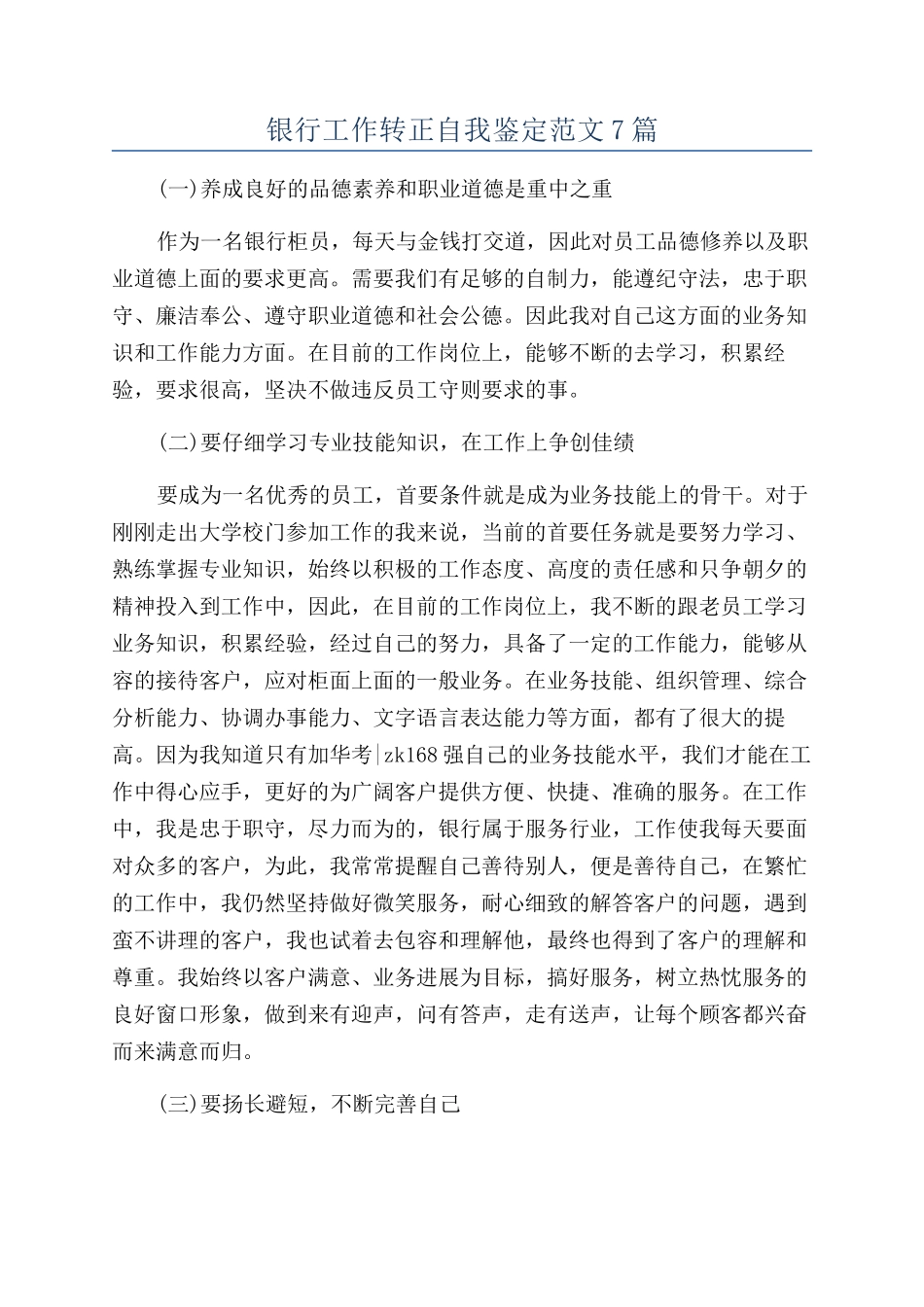 银行工作转正自我鉴定范文7篇_第1页