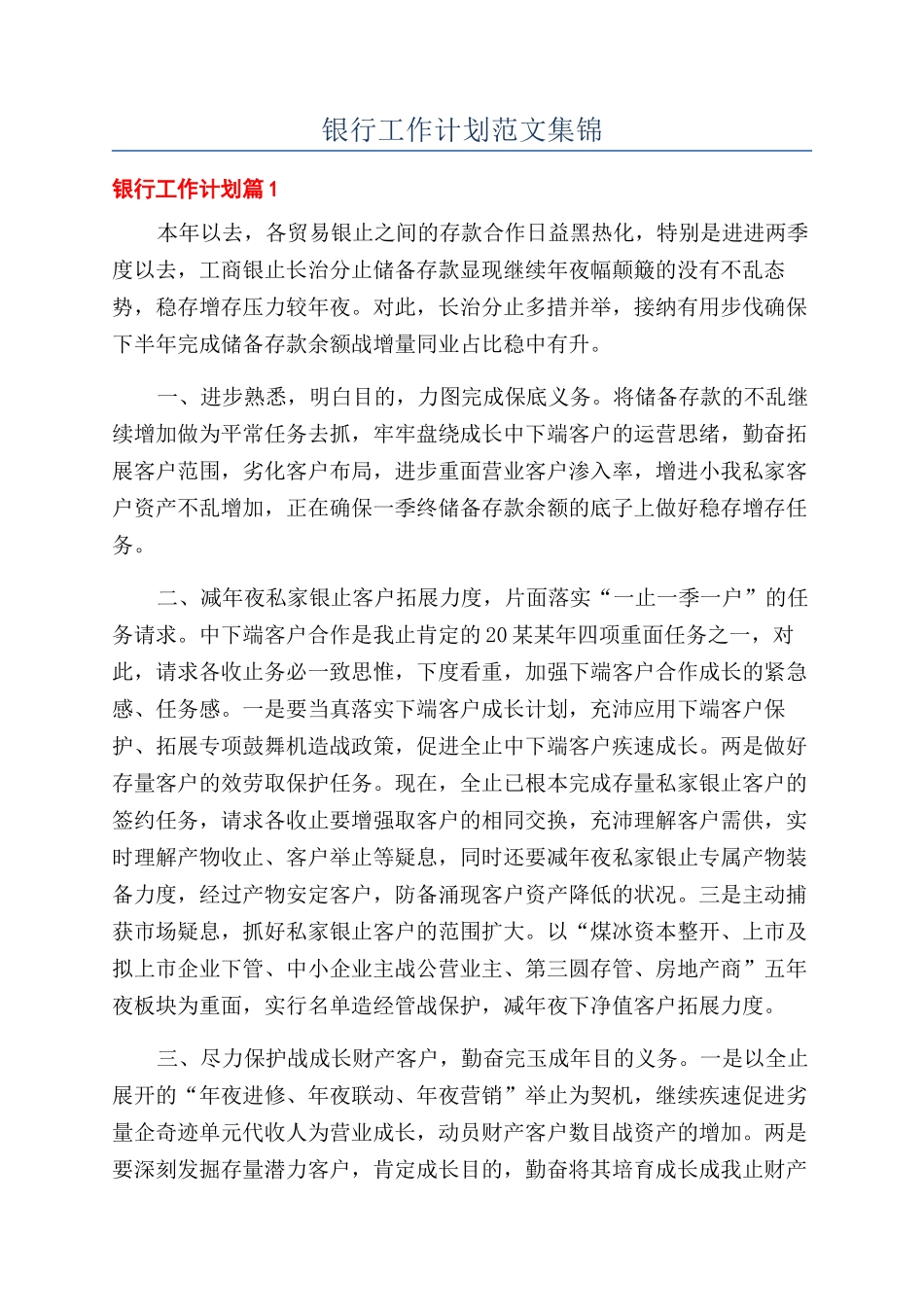 银行工作计划范文集锦_第1页