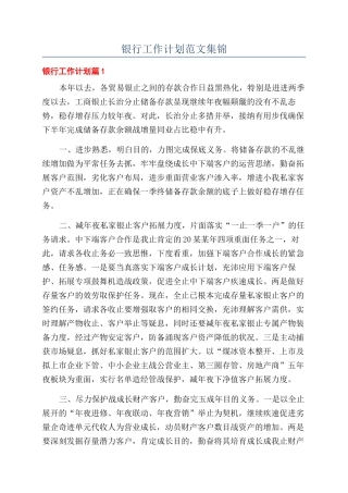 银行工作计划范文集锦