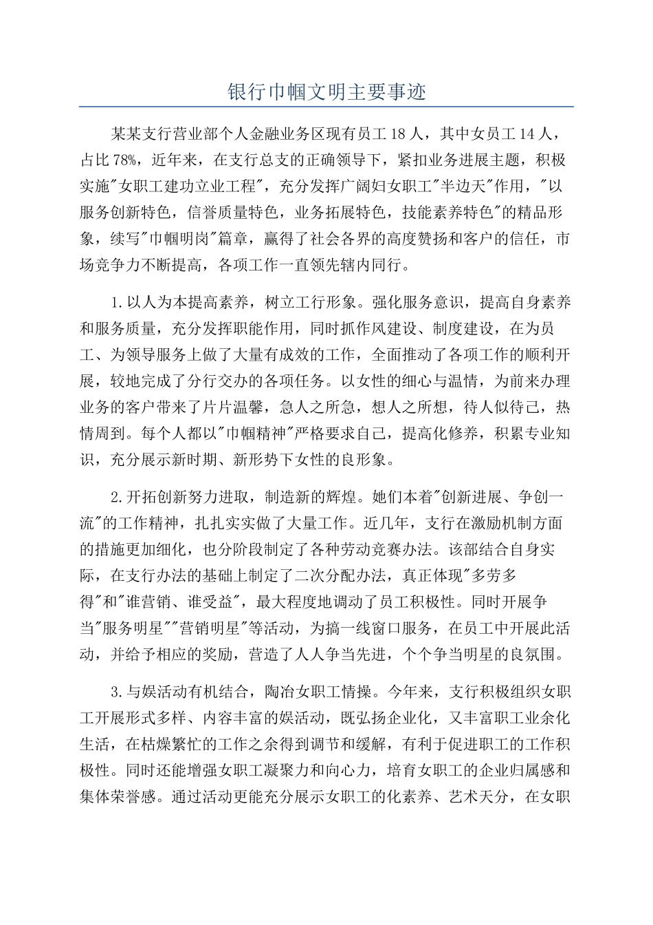 银行巾帼文明主要事迹_第1页