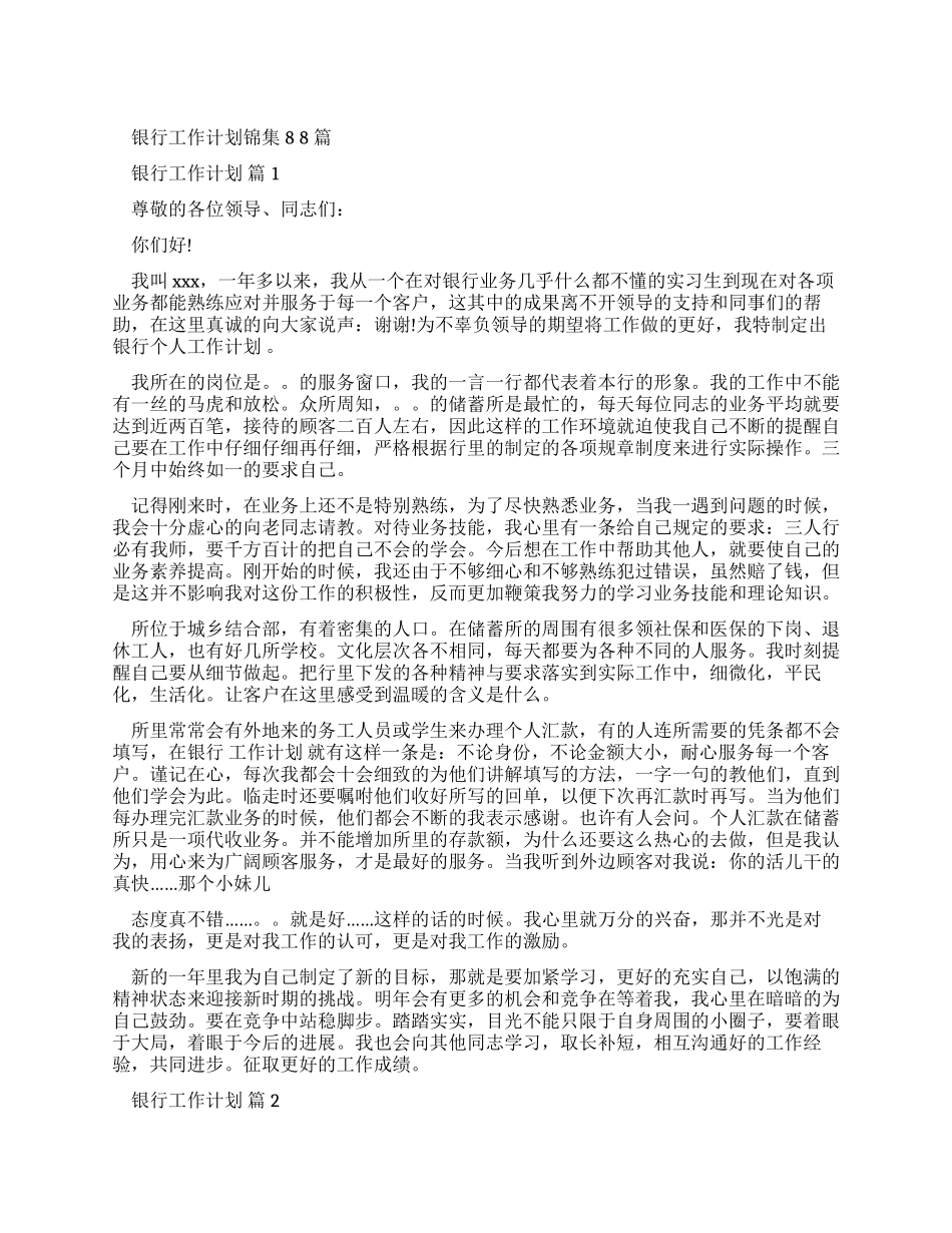 银行工作计划锦集_第1页