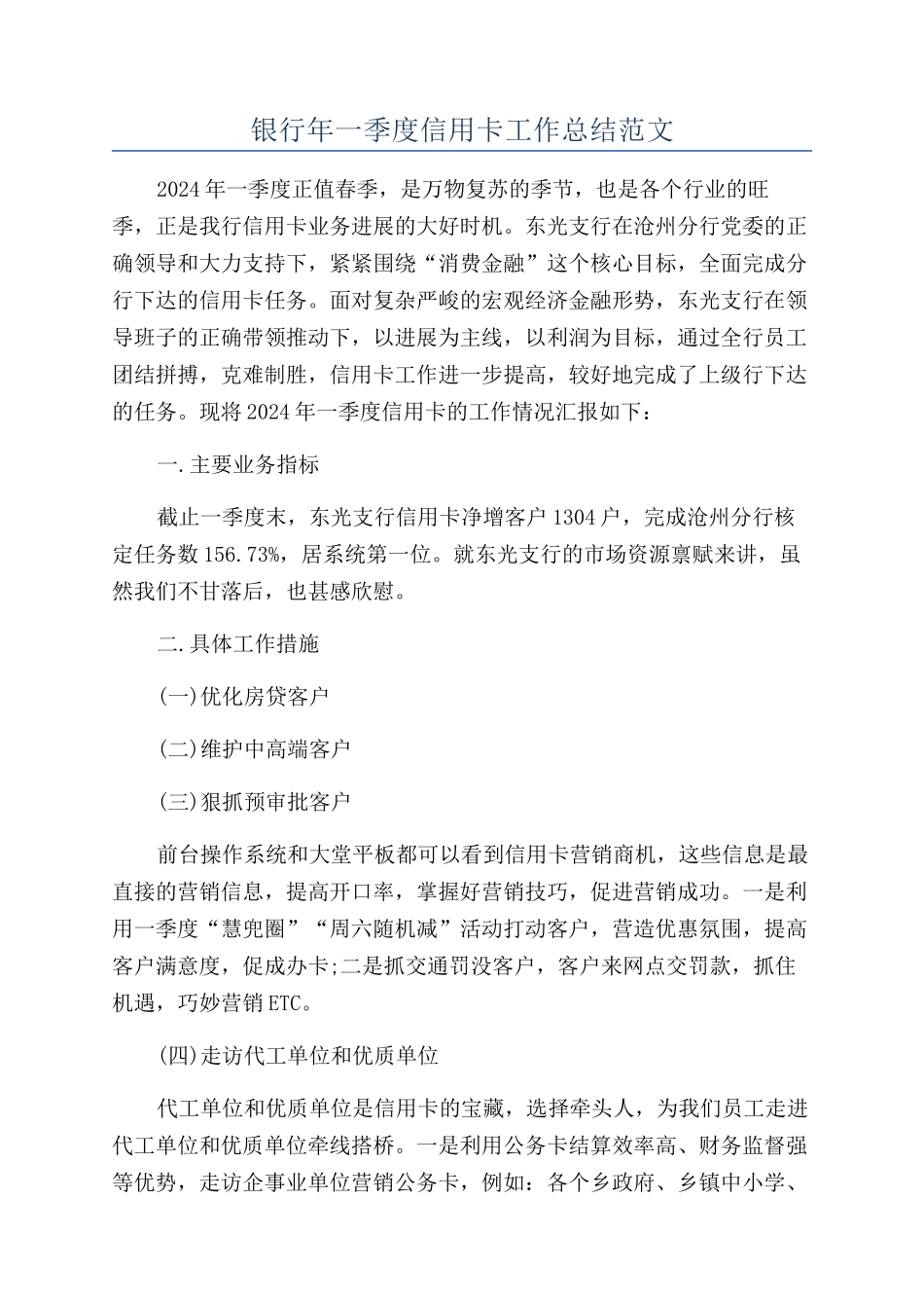 银行年一季度信用卡工作总结范文_第1页
