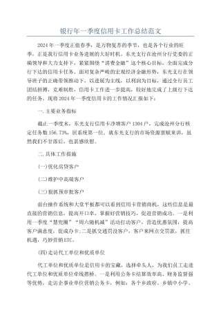 银行年一季度信用卡工作总结范文