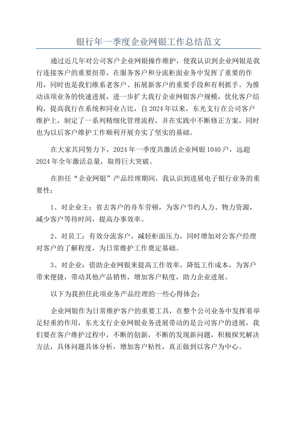 银行年一季度企业网银工作总结范文_第1页