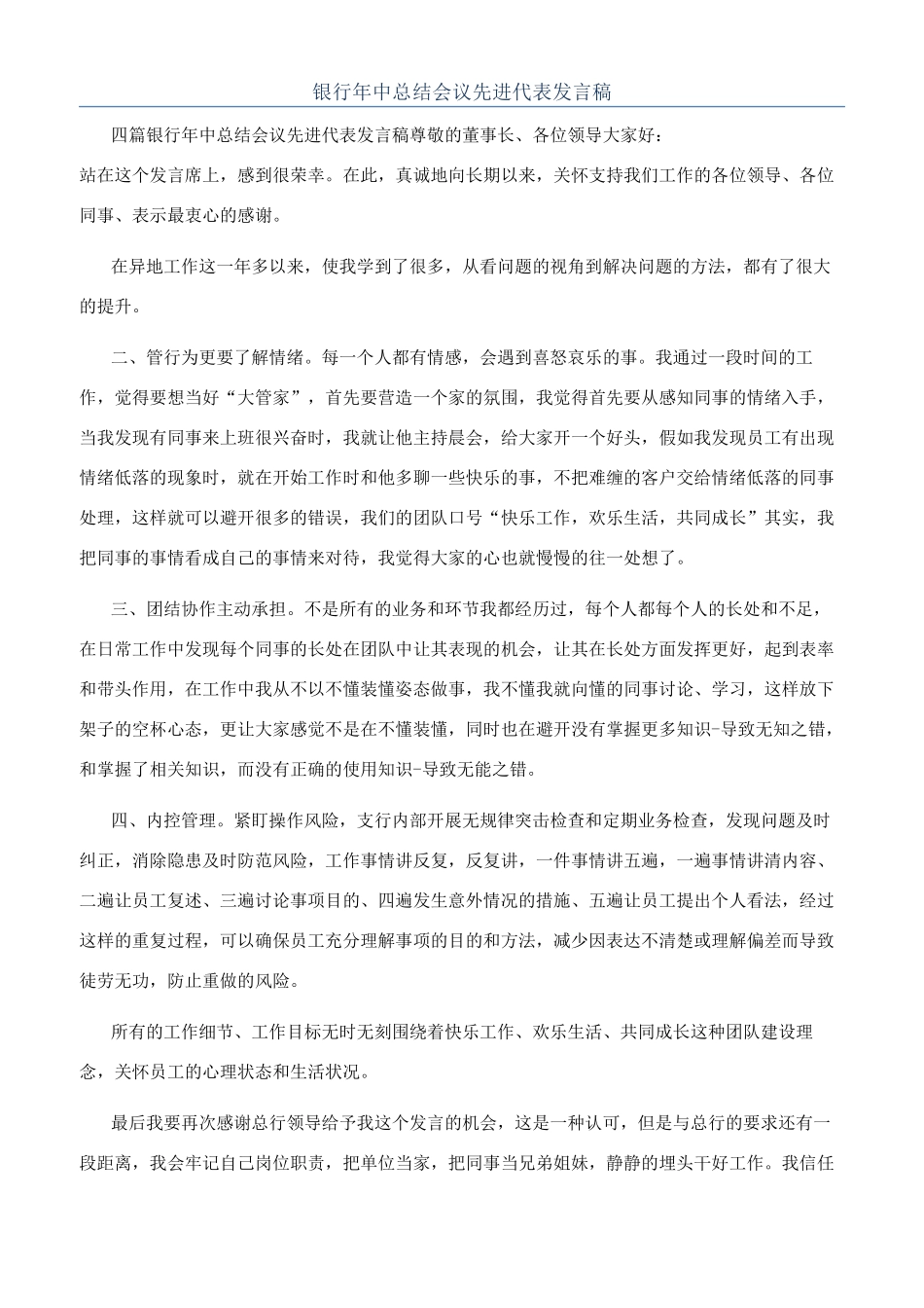 银行年中总结会议先进代表发言稿_第1页