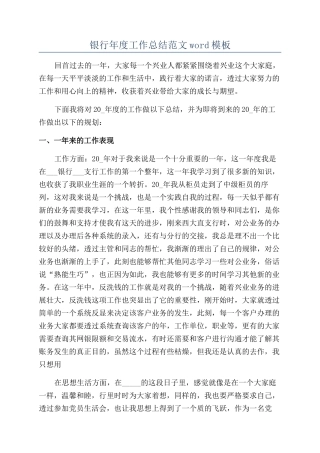 银行年度工作总结范文word模板