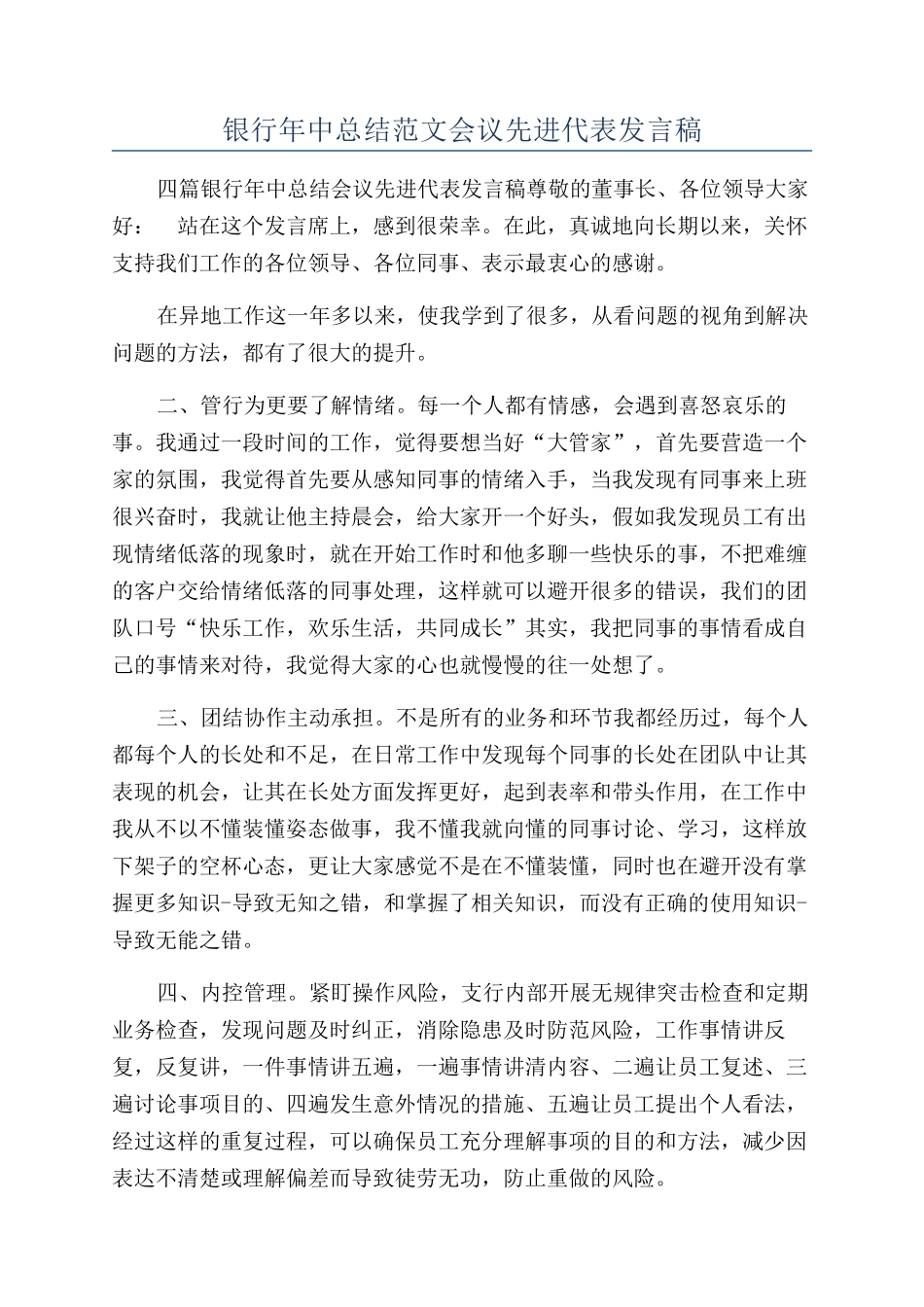 银行年中总结范文会议先进代表发言稿_第1页