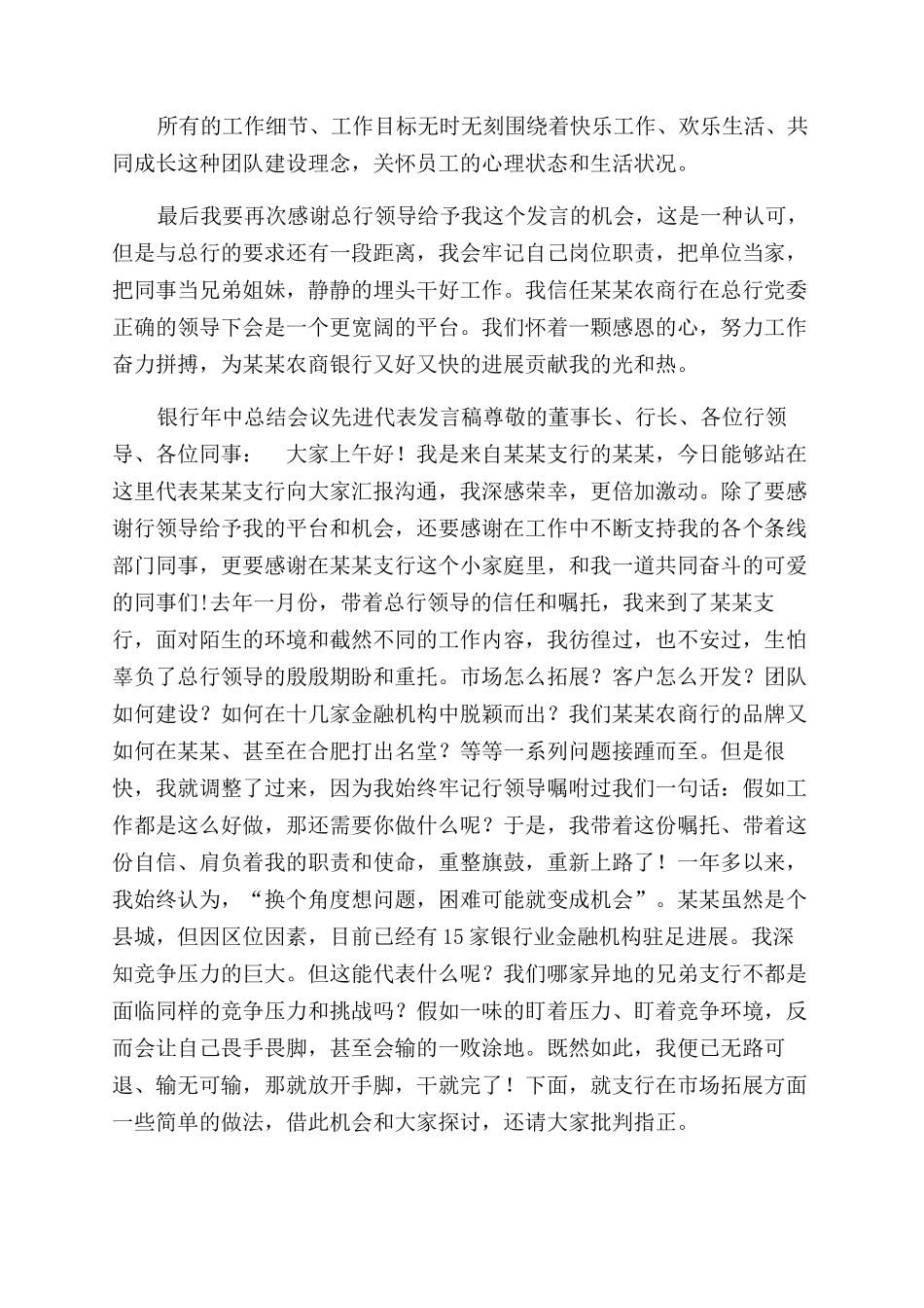 银行年中总结范文会议先进代表发言稿_第2页