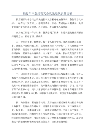 银行年中总结范文会议先进代表发言稿