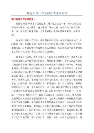 银行年度工作总结范文计划例文