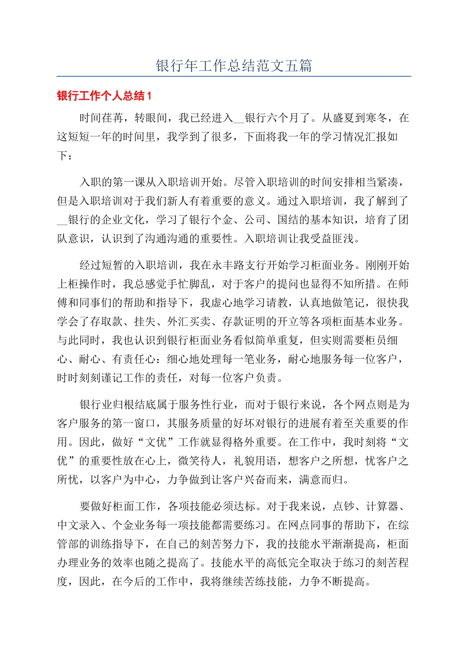 银行年工作总结范文五篇_第1页