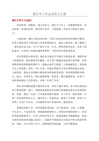 银行年工作总结范文五篇