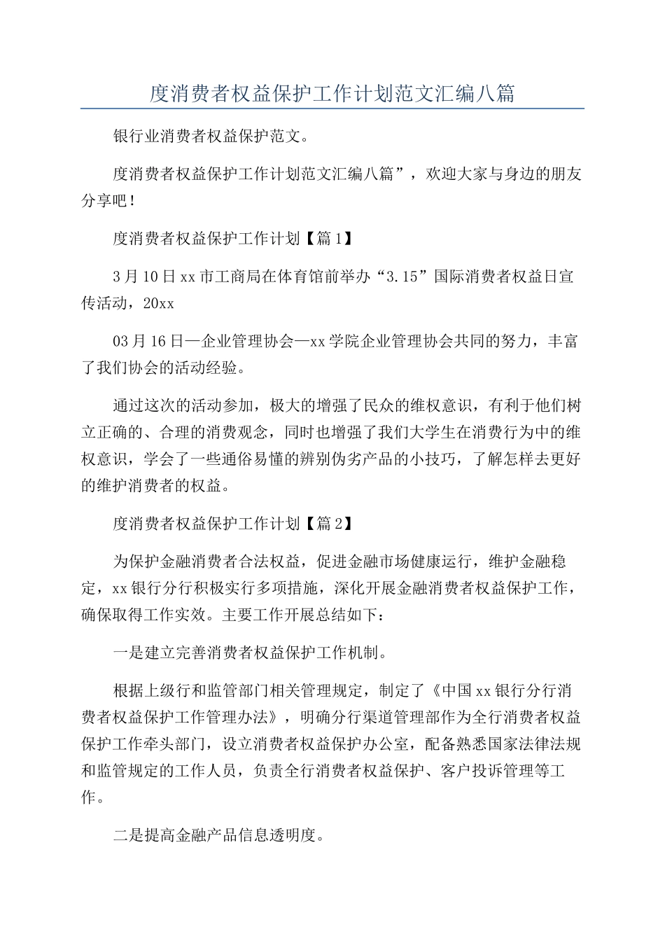 银行年度消费者权益保护工作计划范文汇编八篇_第1页